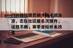 u8官网网页版关于门兴格拉德巴赫今晚手感冰凉，志在社区盾名次提升，话题不断，赛季目标并未改变的信息